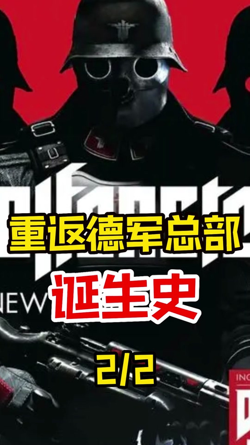 德军总部旧血脉攻略缩略图