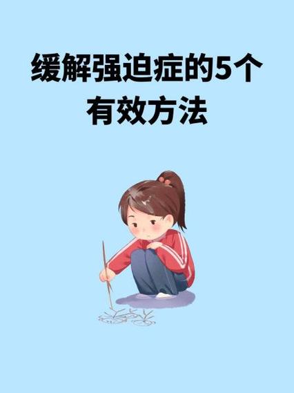怎么治强迫症小方法缩略图