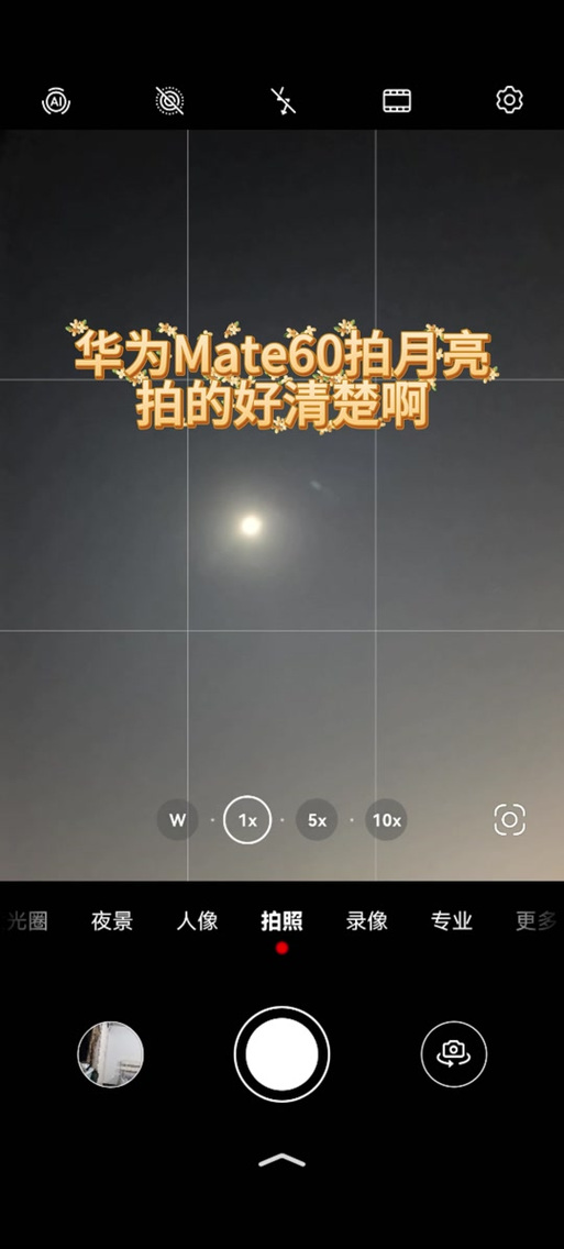 华为mate60拍月亮参数设置游戏截图