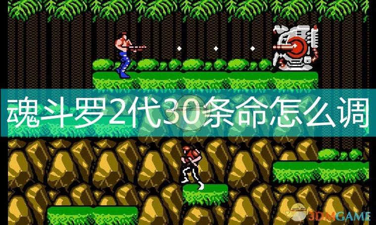 魂斗罗2调30条命游戏截图