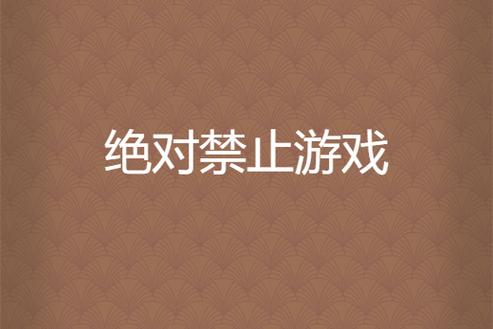 禁止玩游戏缩略图