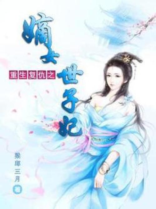 嫡女重生之一品世子妃