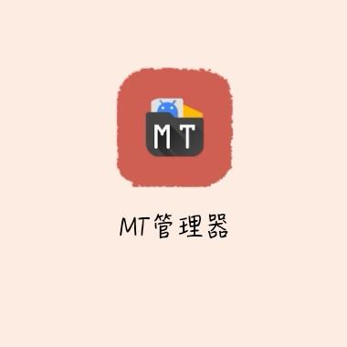 mt管理器微信内购支付缩略图