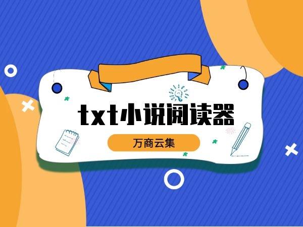 TXT免费小说阅读器游戏截图