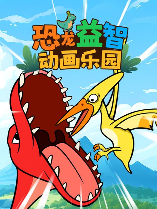 恐龙乐园动画片中文版免费缩略图