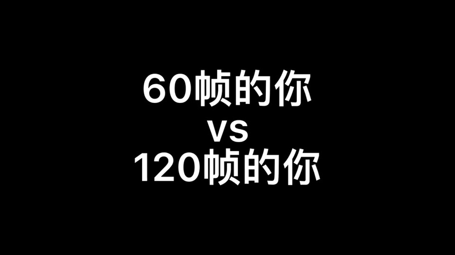 60帧120帧有什么区别缩略图