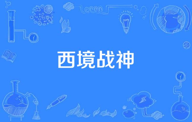 西境战神江策丁梦妍