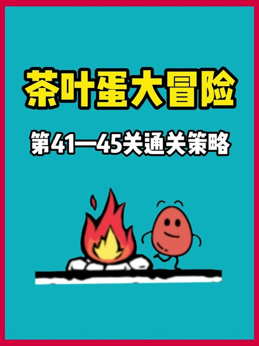 茶叶蛋大冒险50关攻略图标