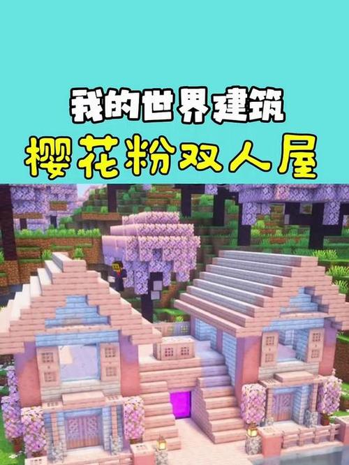 迷你世界樱花房子教程视频