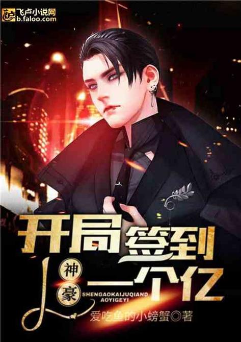 从签到开始当千亿神豪免费阅读缩略图