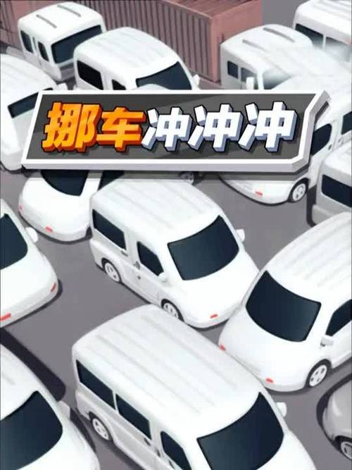 挪车游戏缩略图