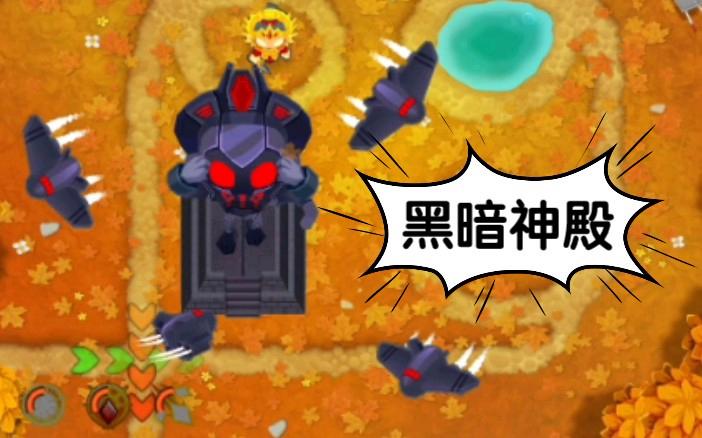气球塔防黑暗神殿