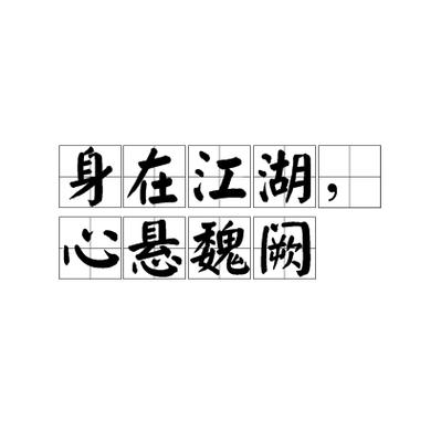 江湖四字成语缩略图