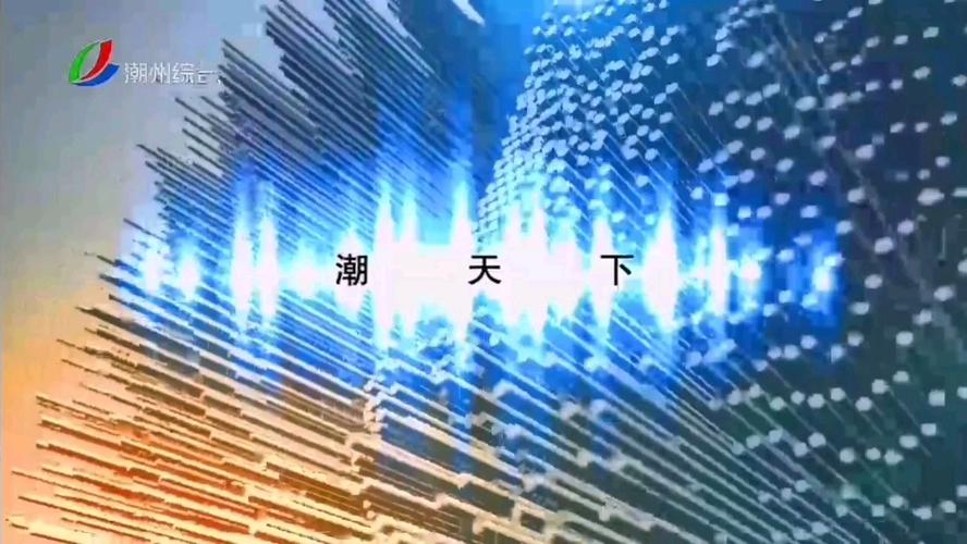 潮州电视台潮州新闻图标