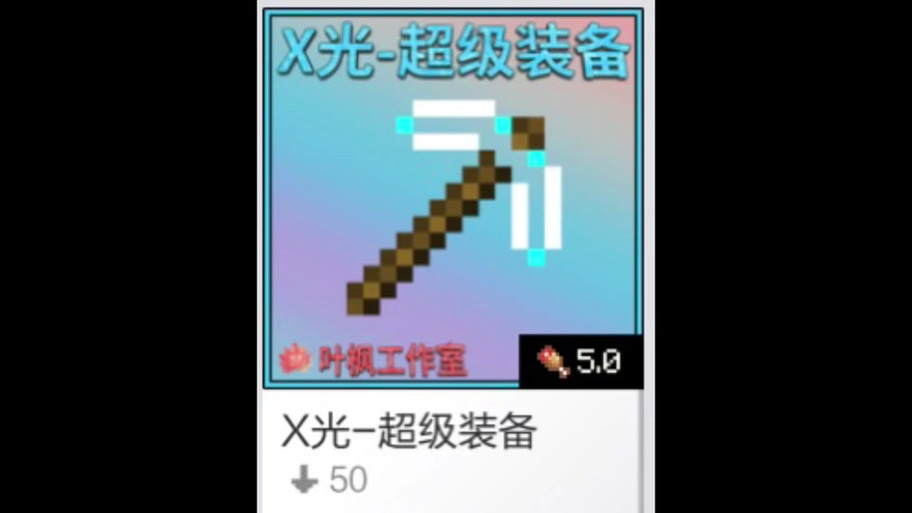 我的世界叶枫版缩略图