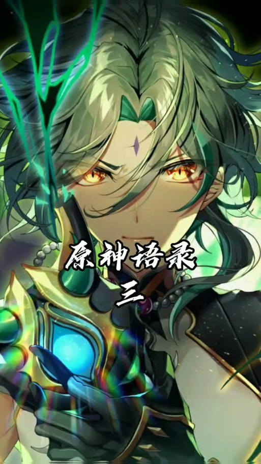 魈语录有哪些缩略图