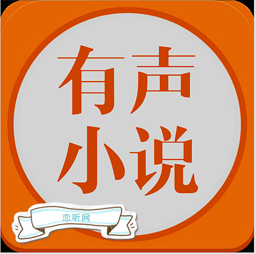 恋听网现在改名叫啥缩略图
