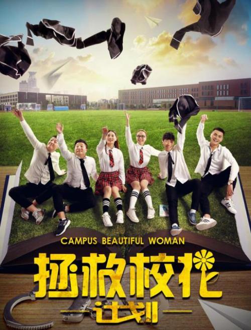 拯救校花计划缩略图