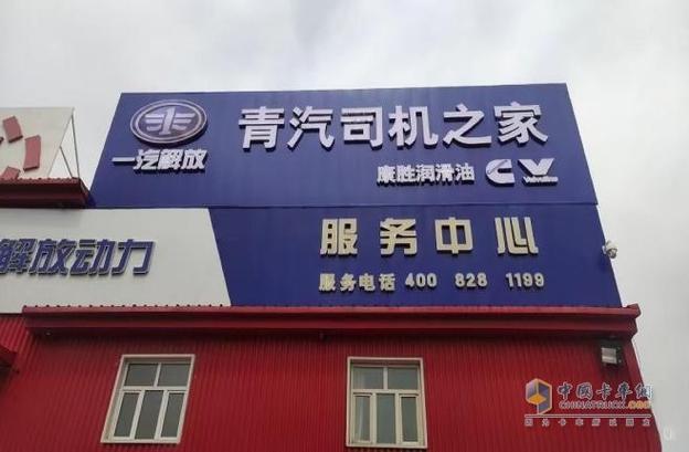 附近的一汽解放服务站