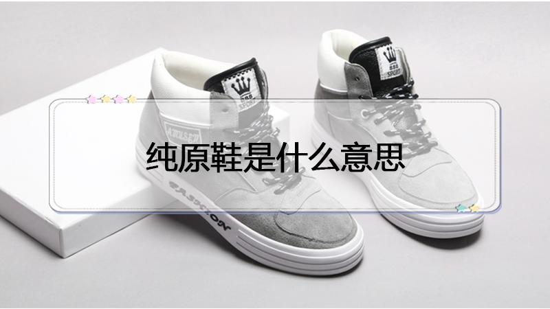 莆田纯原鞋缩略图