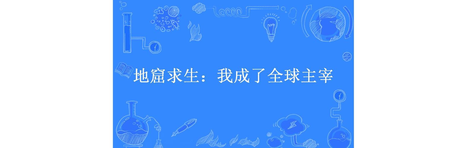 地窟求生:我成了全球主宰缩略图