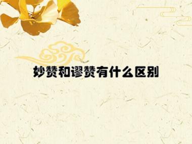 秒赞和妙赞是什么意思图标