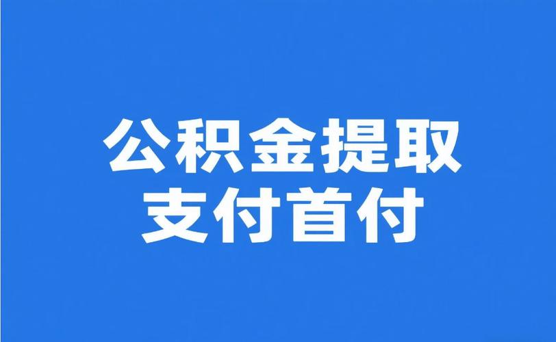 上海公积金提取缩略图
