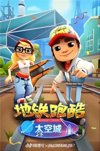 地铁跑酷版本合集缩略图