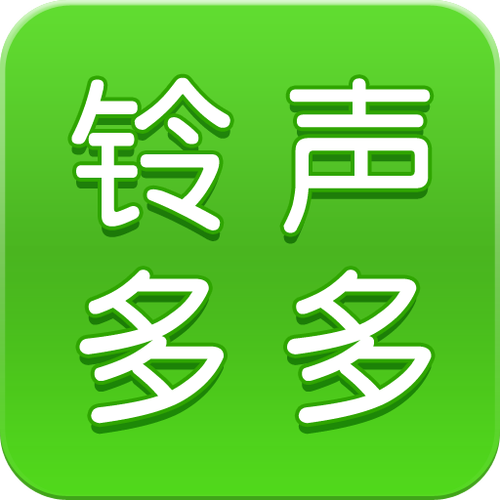 铃声多多能设微信铃声下载