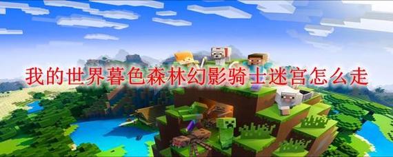 我的世界怎么去暮色森林游戏截图
