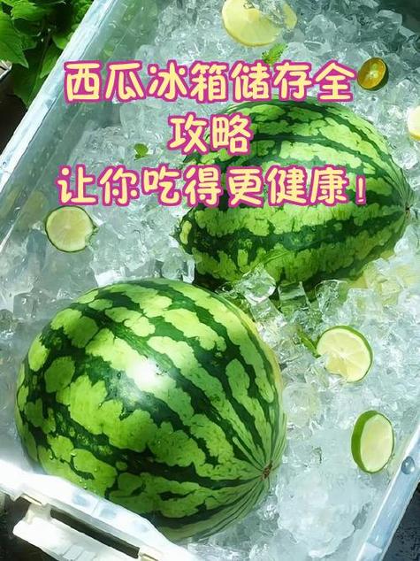 西瓜常温能放多久缩略图