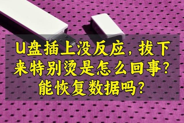 u盘拔出后再插没反应缩略图
