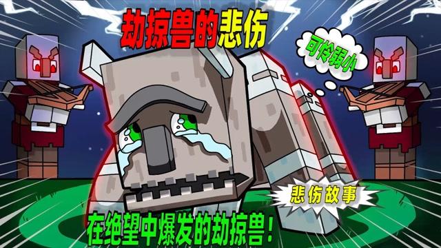 我的世界劫掠兽英文缩略图