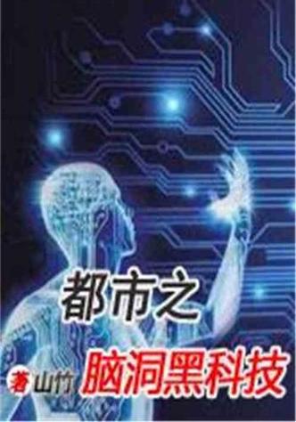 都市之脑洞黑科技缩略图
