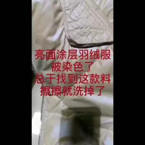 亮面羽绒服染色了咋办