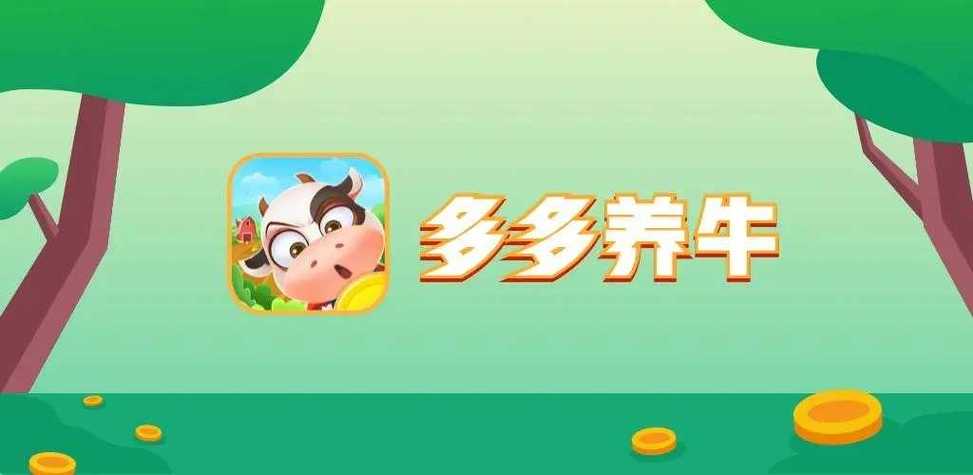 多多养牛红包版本APP缩略图