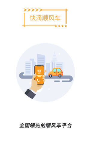 滴滴顺风车车主app缩略图