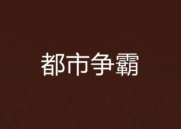 类似城市争夺战的游戏