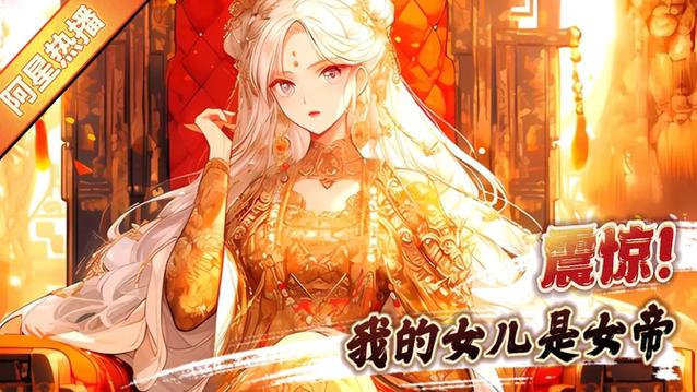 震惊,我的女儿是女帝缩略图