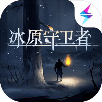 冰原守卫者破解版缩略图