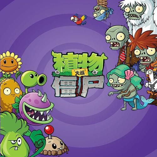 植物大战僵尸1免广告缩略图