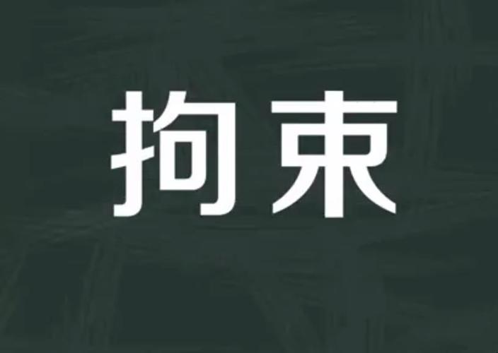 拘束是什么意思解释缩略图