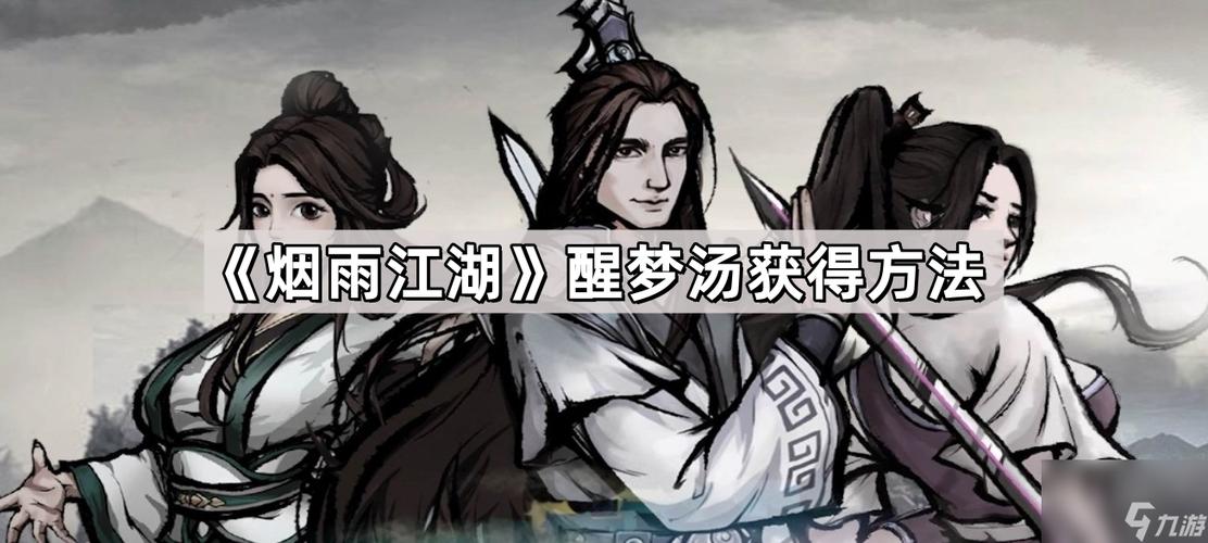 烟雨江湖梦醒汤要备多少