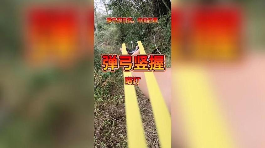 竖握瞄打口诀