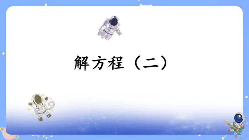 解方程四年级下册数学教学视频
