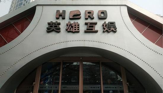 英雄互娱客服电话缩略图