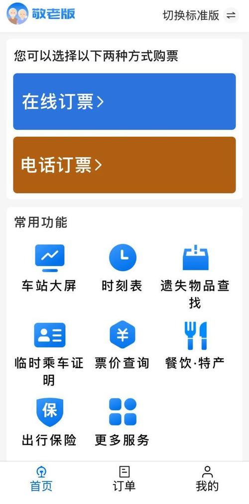 12306怎么订票