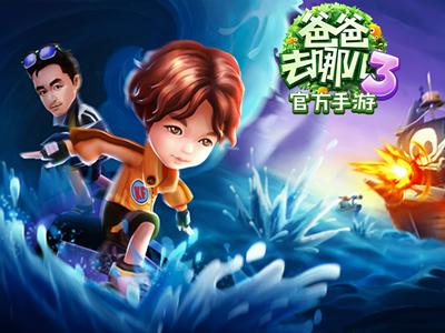 爸爸去哪儿游戏破解版缩略图
