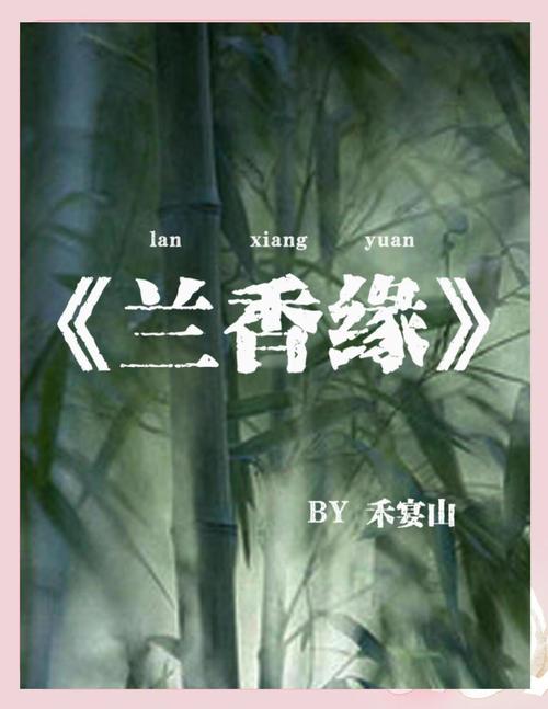 兰香缘免费阅读19楼