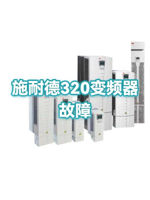 施耐德变频器故障缩略图